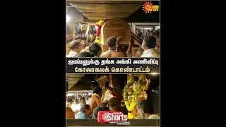 Golden Robe | Ayyappa | Sabarimala | Kerala | Celebration | Sun News