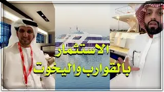 الاستثمار بالقوارب واليخوت ⛵ ارباح خيالية
