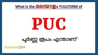 PUC Full Form in Malayalam | PUC in Malayalam | PUC പൂർണ്ണ രൂപം മലയാളത്തിൽ |
