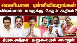 விஜய்யால் யாருக்கு சேதம் அதிகம்? திமுக, அதிமுக: அனுகூலமும் சவாலும்! | 2026 | ELECTION