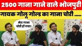 24 साल में 2500 गाना गाने वाले Bhojpuri Singer Gold Gold Interview का कैसे गाना हुआ चोरी....