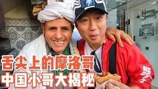 摩洛哥到底坑不坑，中国小哥揭开谜底，尝遍当地特色美食【耀阳环游记】
