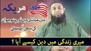 Shahid How Deen Came into my life - USA born Guy real Story - میری زندگی کیسے بدلی ؟ سچی آپ بیتی