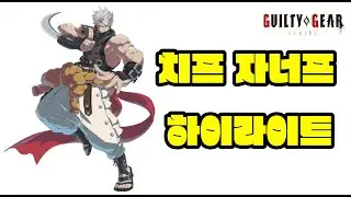 [길티기어 스트라이브] 치프 자너프 하이라이트 chipp zanuff montage