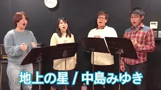 【混声合唱】地上の星／中島みゆき