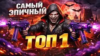 Самый эпичный ТОП 1 в PUBG про вампиров!
