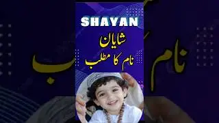 Shayan Name Meaning In Urdu | Shayan Naam Ka Matlab | #shorts #shortvideo #shortsfeed