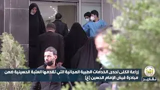 زراعة الكلى احدى الخدمات الطبية المجانية التي تقدمها العتبة الحسينية ضمن مبادرة فيض الإمام الحسين(ع)