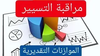 مراقبة التسيير السنة الثالثة جامعي • | الموازنات التقديرية | (الفيديو5)