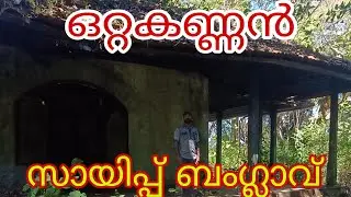 ഒറ്റക്കു പോയാൽ പേടിച്ചു വിറക്കുന്ന ഒറ്റക്കണ്ണൻ സായിപ്പ് ബംഗ്ലാവ്.....💥💥💥