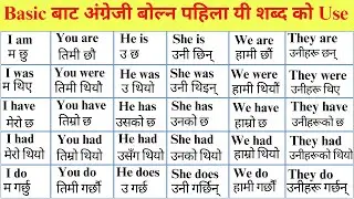 Basic बाट अंग्रेजी बोल्न सिक्नुहोस | Spoken English Practice | How to learn English?