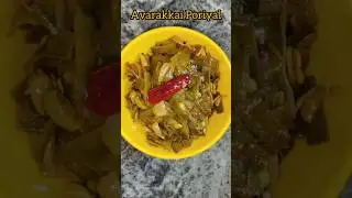 Avarakkai Poriyal || #shorts #shortsfeed #shortvideo #shortsviral #song #food #viralvideo #trending