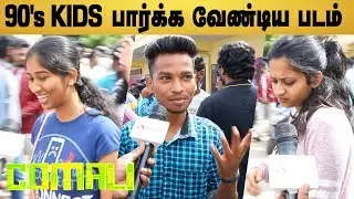 Comali Public Review | FDFS | Jayam Ravi | Kajal Agarwal | 90s Kid | Comali