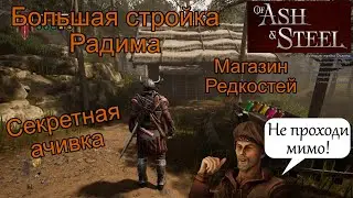 Большая стройка Радима of Ash and Steel