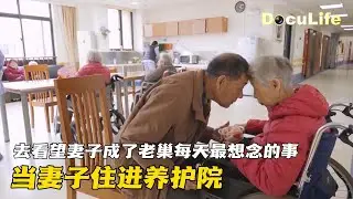 妻子住进养护院后，去看她成了老巢每天最想念的事。这段路，他永远走得像第一次去约会《人生第一次·告别》【DocuLife-SMG真实传媒】