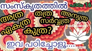 സംസ്കൃതപാഠം 16, KIRAN KUMAR. R, DHARMASALA.