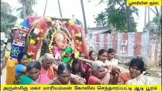 அருள்மிகு மகா மாரியம்மன் கோவில் செந்தாரப்பட்டி ஆடி பூரம் 28-07-2025 துர்க்கை அம்மன் குரூப்