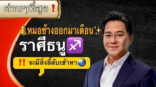 ‼️ราศีธนู♐️❗️ จะมีคนอิจฉา⚠️หมอช้างออกมาเตือน🔔#ดูดวง2569