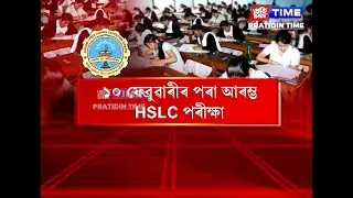 ১০ ফেব্ৰুৱাৰীৰ পৰা আৰম্ভ হ’ব মেট্ৰিক পৰীক্ষা।