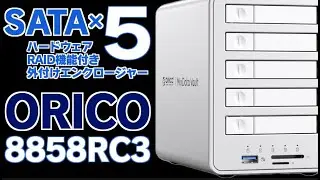 安価な2.5インチSATA SSDで大容量ストレージを構築！ ハードウェアRAID機能付きのORICO 8858RC3を検証 #ORICO
