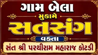 ગામ બેલા સતસંગ સંત શ્રી પરથીરામ મહારાજ કોટડી #ભજનસંતવાણી #સત્સંગ