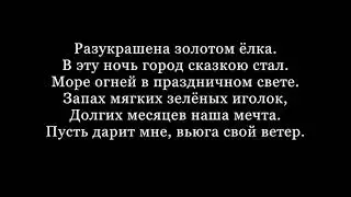 SEREBRO - Новый год текси песни