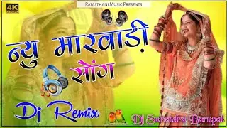 New Rajasthani Dj Remix Song 2026 | Instagram Trending Viral 2026 | New Marwadi Song 2026 | Dj Remix