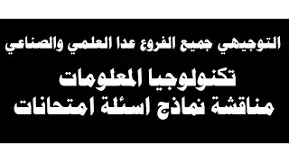 التوجيهي الادبي والتجاري وجميع الفروع عدا العلمي والصناعي - تكنولوجيا - مناقشة نماذج اسئلة امتحانات