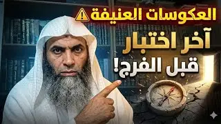 العكوسات العنيفة ⚠️ آخر اختبار قبل الفرج!