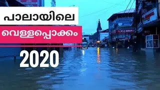 പാലായിലെ വെള്ളപ്പൊക്കം 2020 | Flood  In Pala 2020 | Pkg Pala