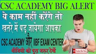 CSC ACADEMY Big Alert 😕| CSC Academy  और IIBF Exam सेंटर खतरे में | करना पड़ेगा ये काम