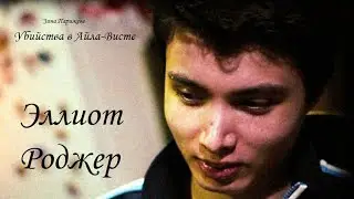 Эллиот Роджер (24.07.1991 &mdash; 23.05.2014) и Стрельба в Айла-Висте