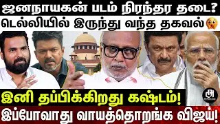 ELECTION முடிஞ்சது அப்றம் ஜனநாயகன் RELEASE பண்ணி WASTE; விஜயை விடமாட்டாங்க; உடைத்துப்பேசிய மணி!