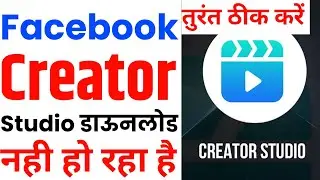 Creator Studio Download Kaise Kare || Creator Studio Download Problem || Facebook Creator Studio