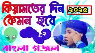 কিয়ামতের দিন কেমন হবে। বাংলা গজল। MD Munim।