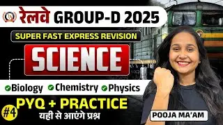 🔴Railway Group D 2025 | Super Fast Express Revision Science | PYQS +Practice यहीं से आयेंगे प्रश्न🔥