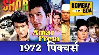 1972 Pictures box office collection #oldmoviescenes #oldisgold #evergreenold #classicmovies