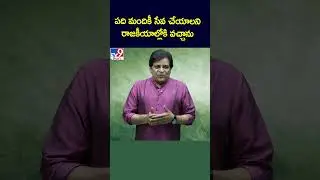 పది మందికీ సేవ చేయాలని రాజకీయాల్లోకి వచ్చాను :   Actor Ali - TV9