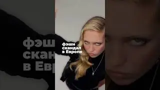 Фэшн скандал в Европе