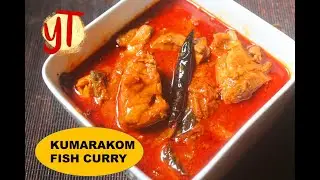 Kumarakom Fish Curry Recipe in Tamil &ndash; Kumarakom Meen Curry Recipe