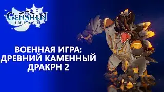 [Genshin Impact 1.6] Событие Легенда о мече ветра | Испытание 4