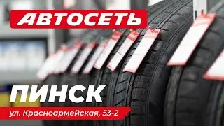 Автосеть Пинск &ndash; магазин шин, дисков и автотоваров