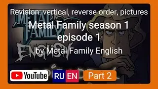 Vertical revision video - RU-EN - Reverse for (EN-RU) Metal Family season 1 episode 1 - Part 2
