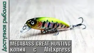Воблер Копия MEGABASS GREAT HUNTING MINNOW с АлиЭкспресс от AllBlue. Воблер на окуня, форель голавля