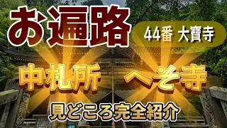 【お遍路】シリーズ⑳ 44番大寶寺／見どころ／中札所“へそ寺”／巨大わらじと二つの鐘楼／杉並木が幽玄すぎた【久万高原町／愛媛】