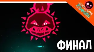 КОНЦОВКА! ФИНАЛЬНЫЙ БОСС ХАРДКОР! 😈Just Shapes And Beats Прохождение