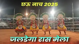 जलडेगा रास मेला की छऊ नाच 2025  | jaldega raas mela 2025