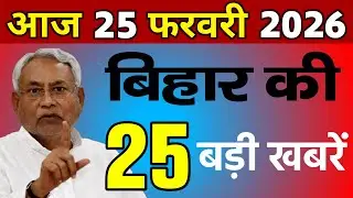 24 February 2026 | Bihar Ki 25 Badi Khabre | Aaj Ki Sabse Badi Updates | Bihar News Today #news