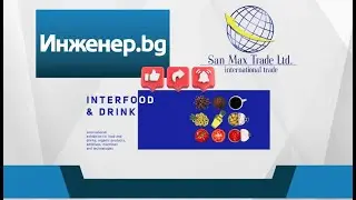 Влиянието на автоматизацията и роботизацията върху качеството в ХВП – коментар на Сан Макс Трейд