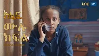 [ሙሉ ክፍል] አፋፍ - ምዕራፍ 1 - ክፍል 6 - አቦል ቲቪ – Afaf | Season 1 | Episode 6 | Abol TV | Ethiopian Drama